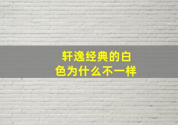 轩逸经典的白色为什么不一样