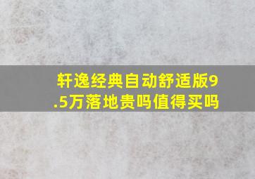 轩逸经典自动舒适版9.5万落地贵吗值得买吗