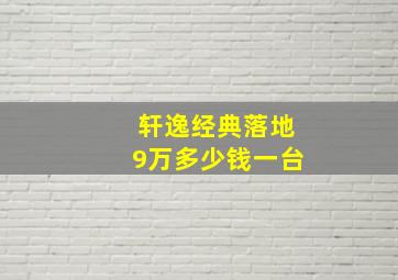 轩逸经典落地9万多少钱一台