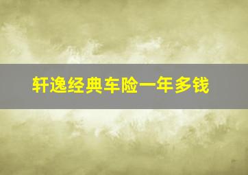 轩逸经典车险一年多钱