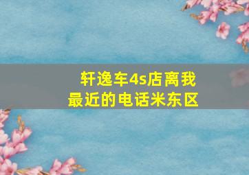 轩逸车4s店离我最近的电话米东区