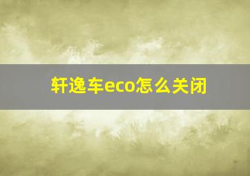 轩逸车eco怎么关闭