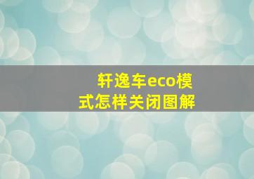 轩逸车eco模式怎样关闭图解