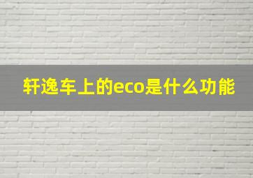 轩逸车上的eco是什么功能