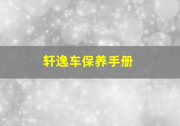 轩逸车保养手册