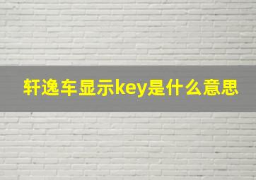 轩逸车显示key是什么意思