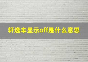 轩逸车显示off是什么意思