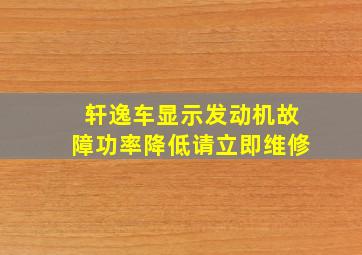 轩逸车显示发动机故障功率降低请立即维修