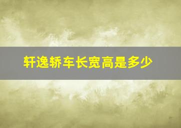 轩逸轿车长宽高是多少