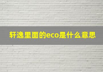 轩逸里面的eco是什么意思