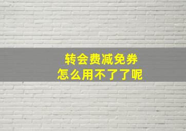 转会费减免券怎么用不了了呢