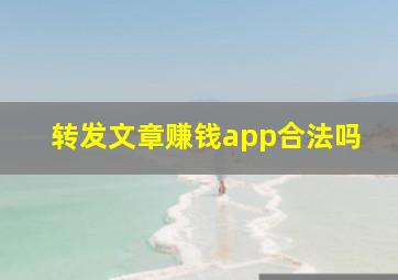 转发文章赚钱app合法吗