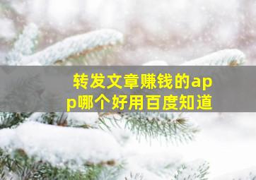 转发文章赚钱的app哪个好用百度知道