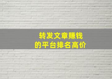 转发文章赚钱的平台排名高价