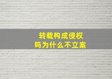 转载构成侵权吗为什么不立案