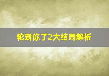 轮到你了2大结局解析