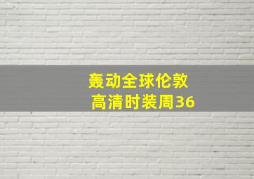 轰动全球伦敦高清时装周36