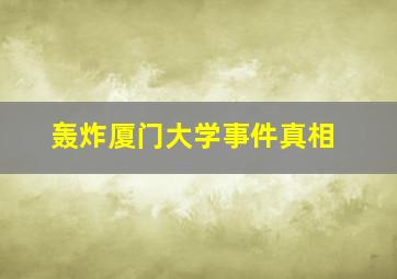 轰炸厦门大学事件真相