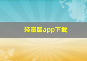 轻量版app下载