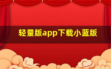 轻量版app下载小蓝版