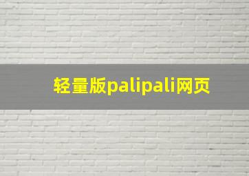 轻量版palipali网页