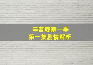 辛普森第一季第一集剧情解析