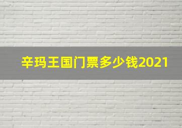 辛玛王国门票多少钱2021