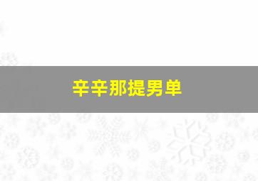 辛辛那提男单