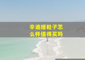 辛迪娅鞋子怎么样值得买吗