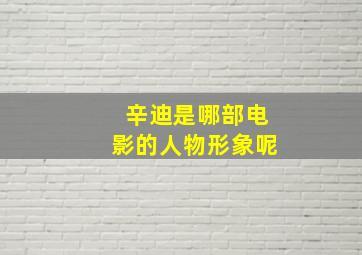 辛迪是哪部电影的人物形象呢