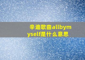 辛迪歌曲allbymyself是什么意思