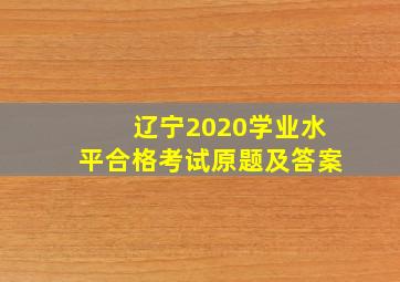 辽宁2020学业水平合格考试原题及答案