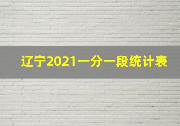 辽宁2021一分一段统计表