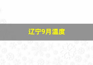 辽宁9月温度