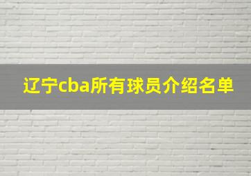 辽宁cba所有球员介绍名单