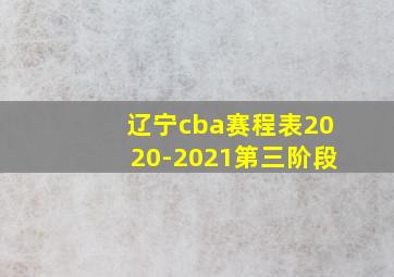 辽宁cba赛程表2020-2021第三阶段