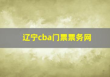 辽宁cba门票票务网