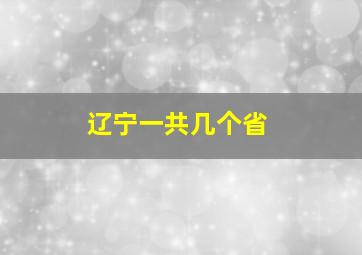 辽宁一共几个省