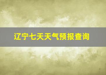 辽宁七天天气预报查询