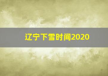 辽宁下雪时间2020