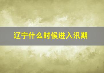 辽宁什么时候进入汛期