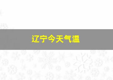 辽宁今天气温