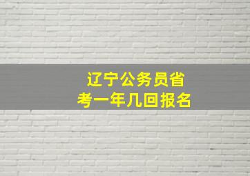 辽宁公务员省考一年几回报名