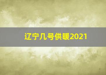 辽宁几号供暖2021