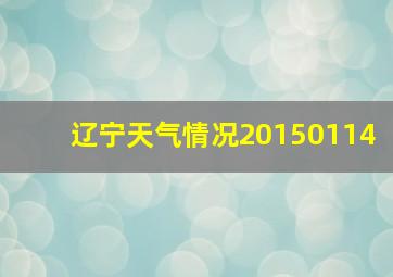 辽宁天气情况20150114