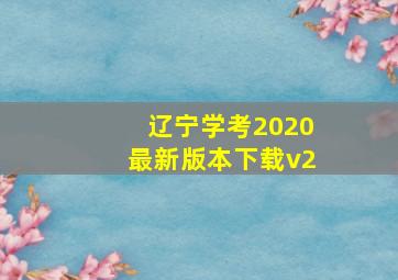 辽宁学考2020最新版本下载v2