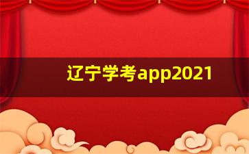 辽宁学考app2021