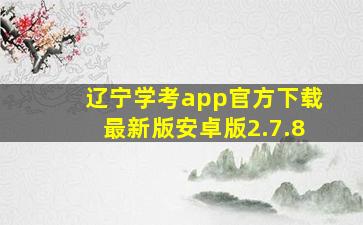 辽宁学考app官方下载最新版安卓版2.7.8