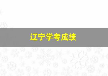 辽宁学考成绩