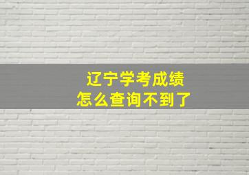 辽宁学考成绩怎么查询不到了